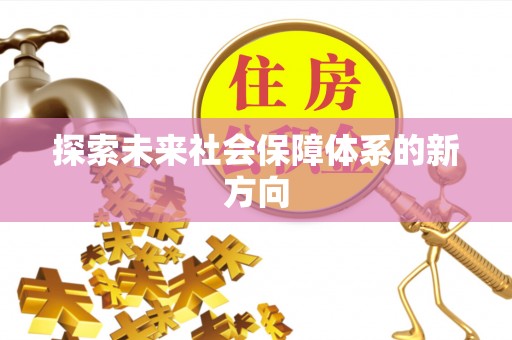 康平探索未来社会保障体系的新方向