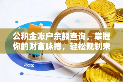 康平公积金账户余额查询，掌握你的财富脉搏，轻松规划未来