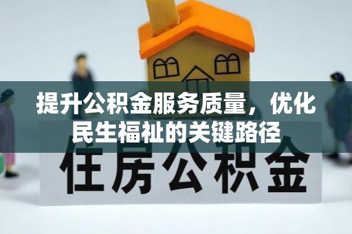 康平提升公积金服务质量，优化民生福祉的关键路径