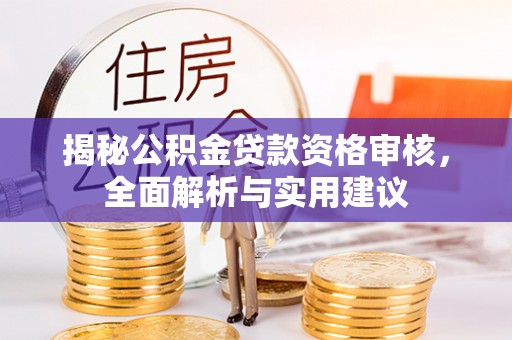 康平揭秘公积金贷款资格审核，全面解析与实用建议