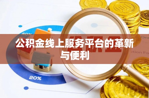 康平公积金线上服务平台的革新与便利