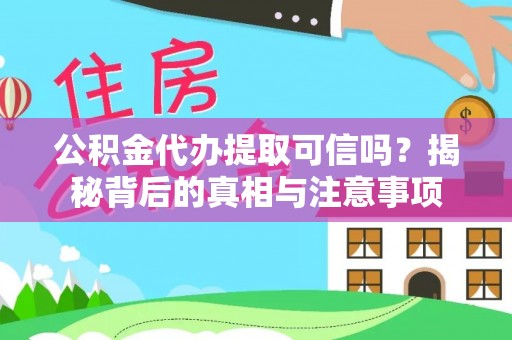 康平公积金代办提取可信吗？揭秘背后的真相与注意事项