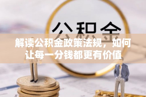 康平解读公积金政策法规，如何让每一分钱都更有价值