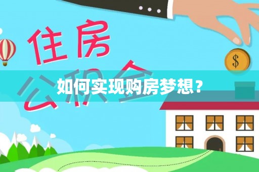 康平如何实现购房梦想？