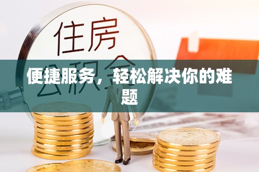康平便捷服务，轻松解决你的难题