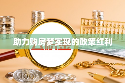 康平助力购房梦实现的政策红利