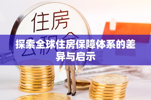 康平探索全球住房保障体系的差异与启示