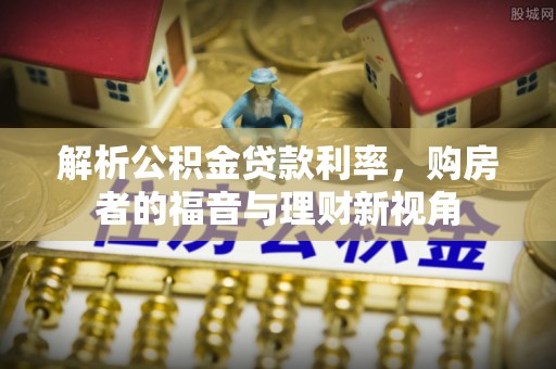 康平解析公积金贷款利率，购房者的福音与理财新视角