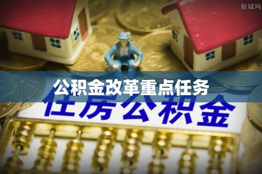 康平公积金改革重点任务