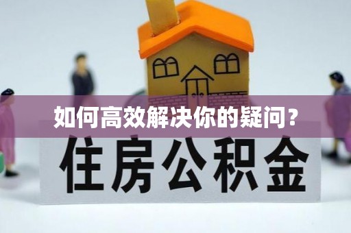 康平如何高效解决你的疑问？