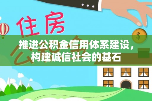 康平推进公积金信用体系建设，构建诚信社会的基石