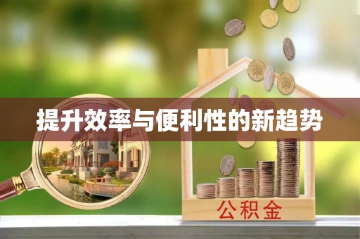 康平提升效率与便利性的新趋势