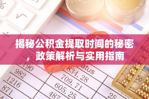 康平揭秘公积金提取时间的秘密，政策解析与实用指南