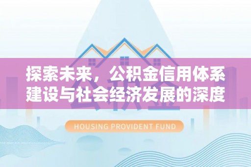 康平探索未来，公积金信用体系建设与社会经济发展的深度融合