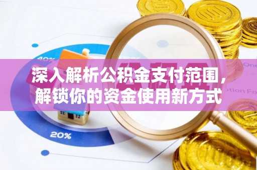 康平深入解析公积金支付范围，解锁你的资金使用新方式
