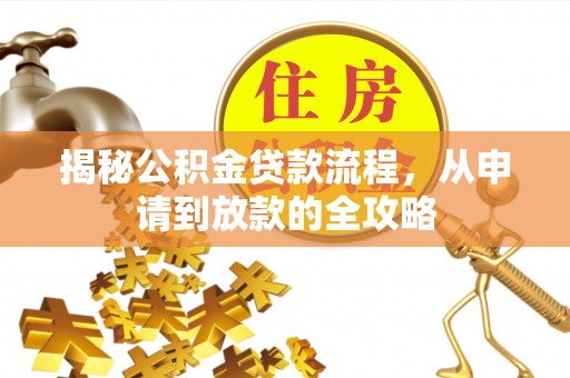 康平揭秘公积金贷款流程，从申请到放款的全攻略