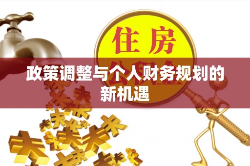 康平政策调整与个人财务规划的新机遇