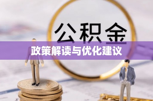 康平政策解读与优化建议
