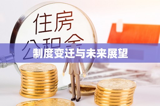 康平制度变迁与未来展望