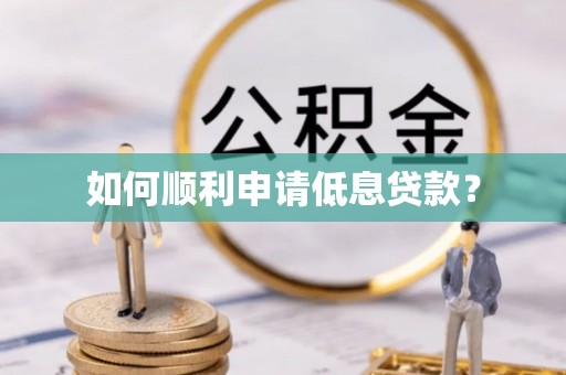 康平如何顺利申请低息贷款？