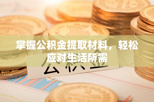 康平掌握公积金提取材料，轻松应对生活所需