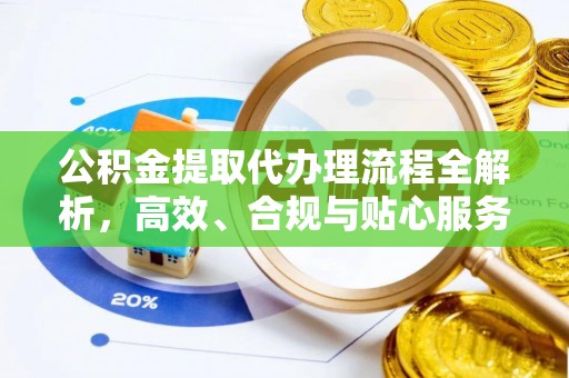 康平公积金提取代办理流程全解析，高效、合规与贴心服务