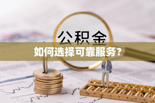 康平如何选择可靠服务？