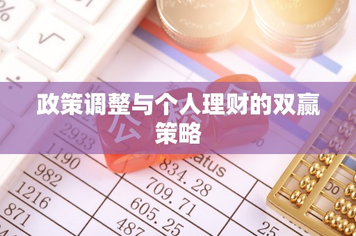 康平政策调整与个人理财的双赢策略