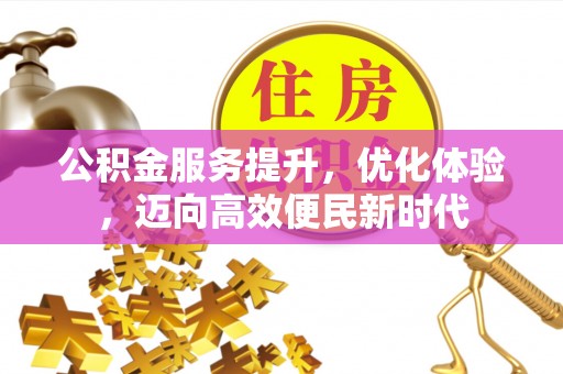 康平公积金服务提升，优化体验，迈向高效便民新时代