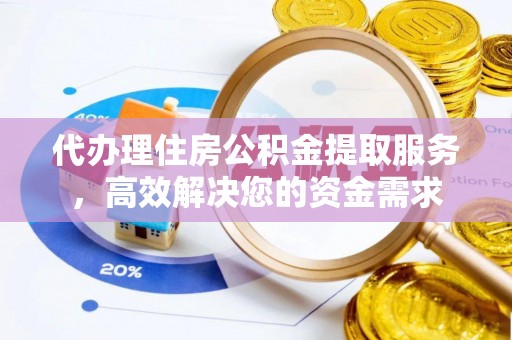康平代办理住房公积金提取服务，高效解决您的资金需求