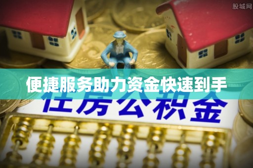 康平便捷服务助力资金快速到手