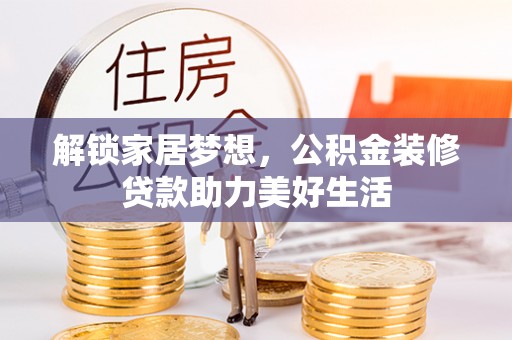 康平解锁家居梦想，公积金装修贷款助力美好生活
