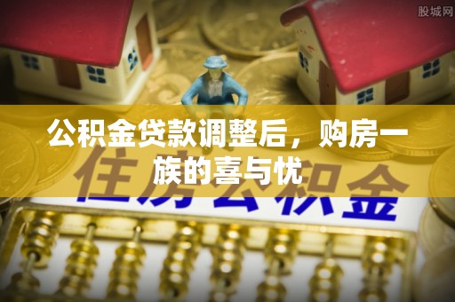 康平公积金贷款调整后，购房一族的喜与忧