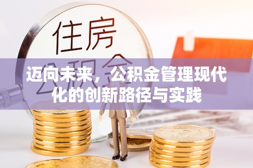 康平迈向未来，公积金管理现代化的创新路径与实践