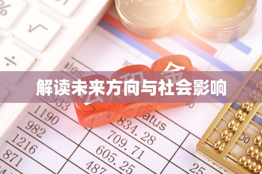 康平解读未来方向与社会影响