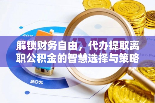 康平解锁财务自由，代办提取离职公积金的智慧选择与策略