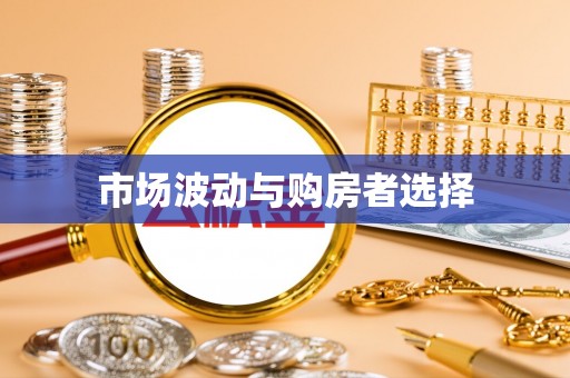 康平市场波动与购房者选择