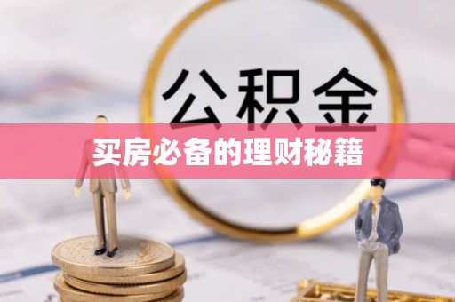 康平买房必备的理财秘籍