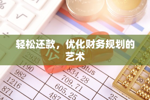 康平轻松还款，优化财务规划的艺术