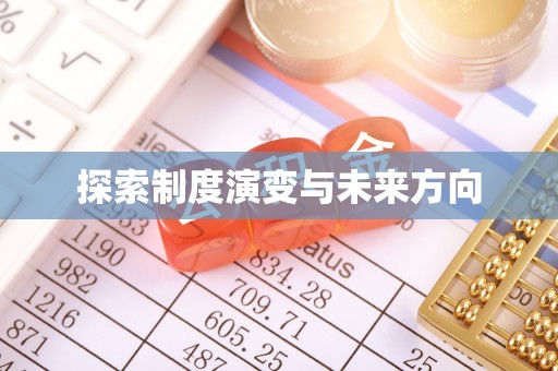 康平探索制度演变与未来方向