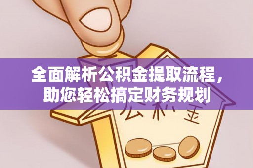 康平全面解析公积金提取流程，助您轻松搞定财务规划