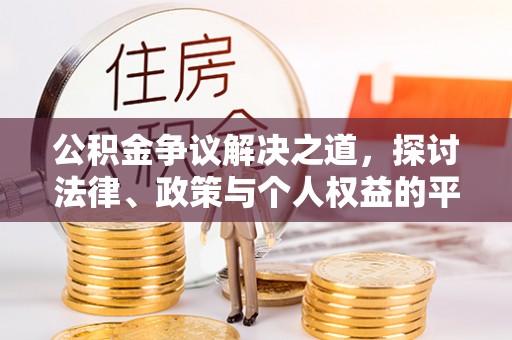 康平公积金争议解决之道，探讨法律、政策与个人权益的平衡