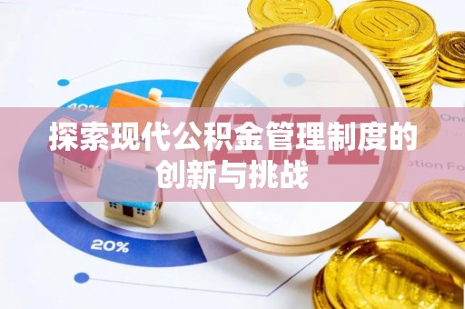 康平探索现代公积金管理制度的创新与挑战