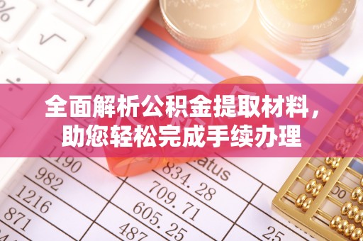 康平全面解析公积金提取材料，助您轻松完成手续办理