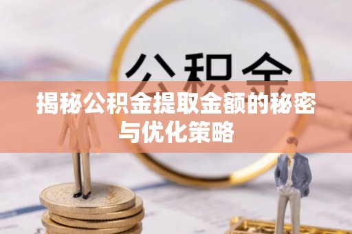 康平揭秘公积金提取金额的秘密与优化策略