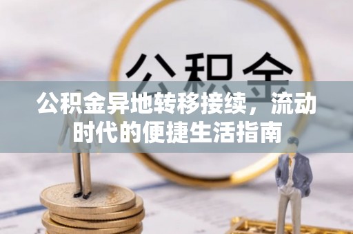 康平公积金异地转移接续，流动时代的便捷生活指南
