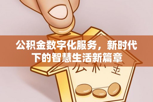 康平公积金数字化服务，新时代下的智慧生活新篇章