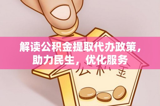 康平解读公积金提取代办政策，助力民生，优化服务