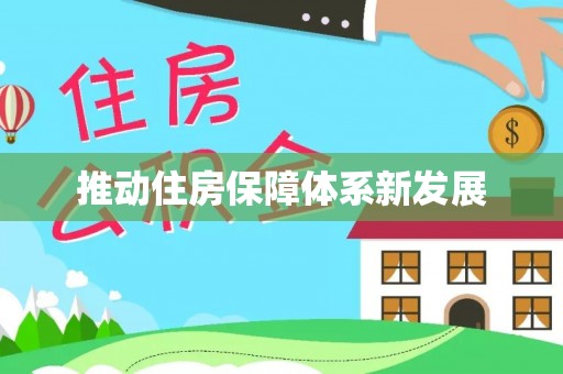 康平推动住房保障体系新发展