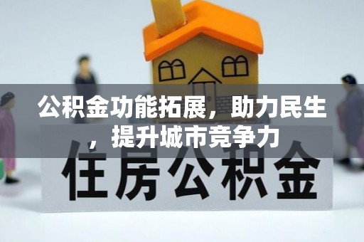 康平公积金功能拓展，助力民生，提升城市竞争力